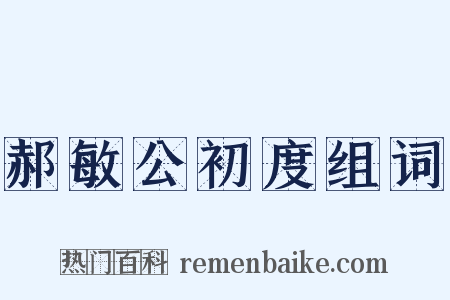 郝敏公初度组词是什么意思的图片